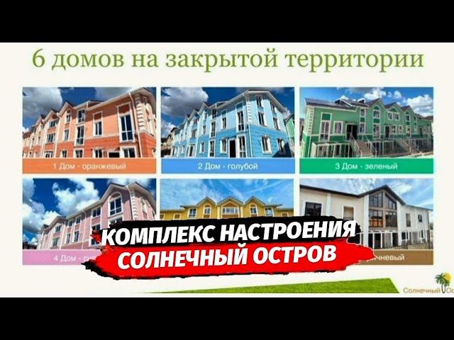 Комплекс настроения в Сочи ЖК Солнечный Остров | Недвижимость Сочи | Квартира Адлер