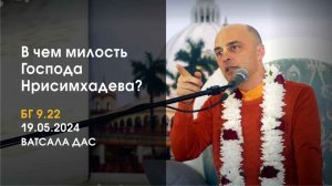 БГ 9.23. В чем милость Господа Нрисимхадева? (Москва, 19.05.2024)