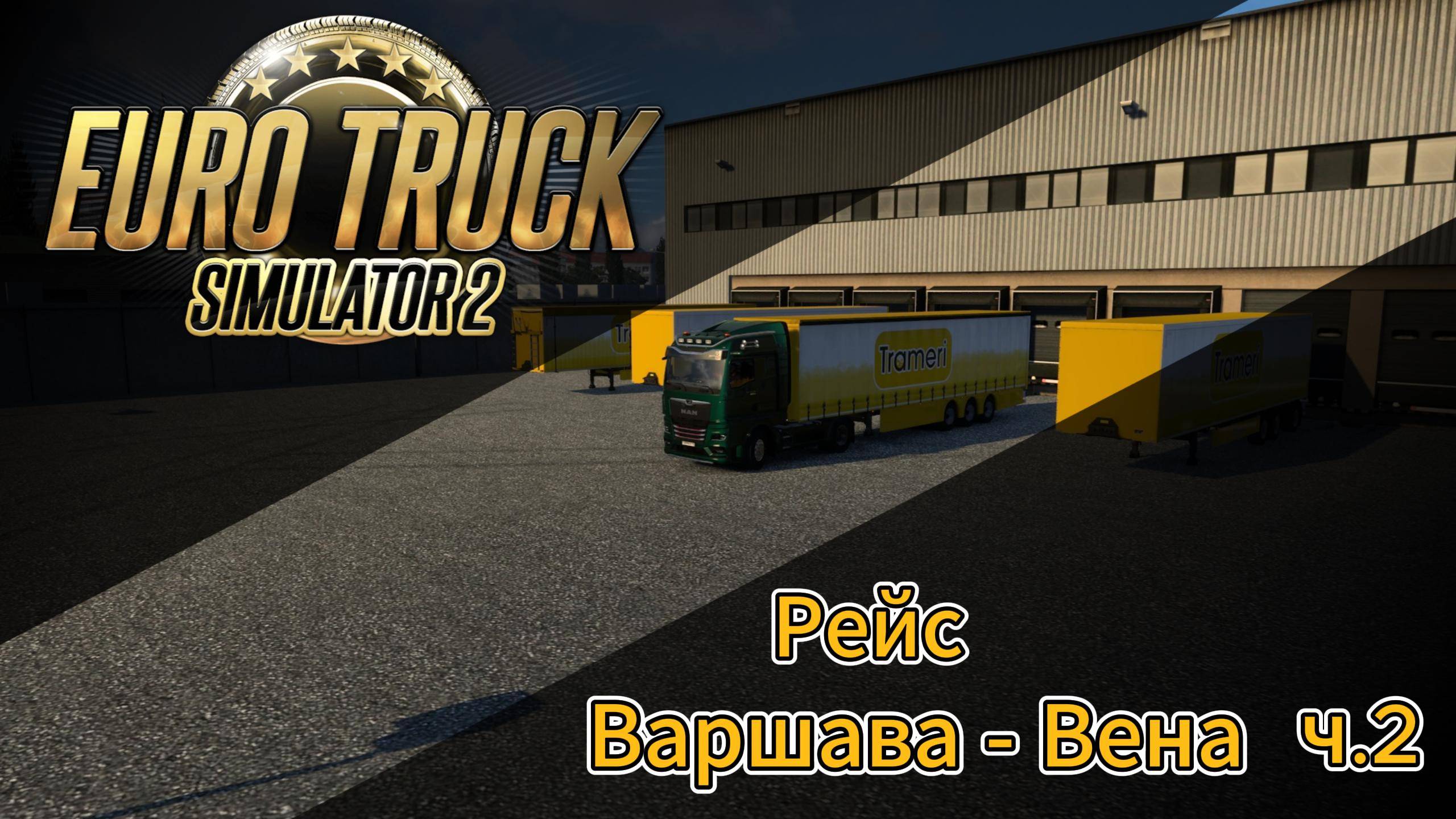 ETS2 Рейс Варшава - Вена ч.2