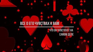 ВСЕ О ЕГО ЧУВСТВАХ К ВАМ. ЧТО ОН ЧУВСТВУЕТ НА САМОМ ДЕЛЕ