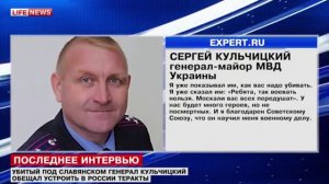 убитый генерал Кульчицкий обещал хладнокровно убивать россиян, отравляя колодцы с водой