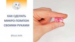 Мастер-класс «Как изготовить очень маленький помпон своими руками»