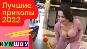 Лучшие приколы. Самое смешное видео 2022.