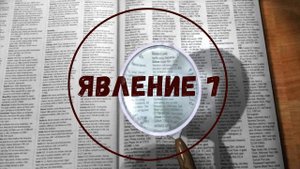 Недоросль. 4 действие. Краткое содержание
