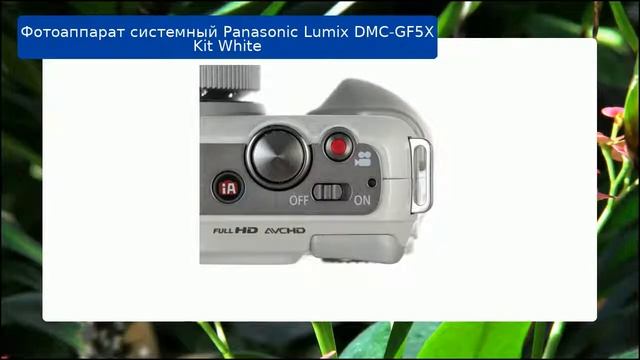 Фотоаппарат системный Panasonic Lumix DMC-GF5X Kit White обзор и отзыв смотреть онлайн