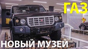 НОВЫЙ МУЗЕЙ завода ГАЗ — народный автомобиль с автоматом и Волга с мотором V6. Смотрим!