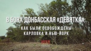 Спецрепортаж WG "В боях донбасская «Девятка»: как были освобождены Карловка и Нью-Йорк"