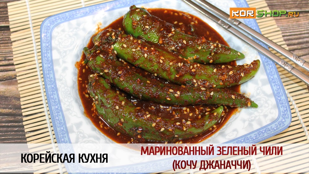 Корейская кухня: Маринованный зеленый чили (Кочу Джаначчи)