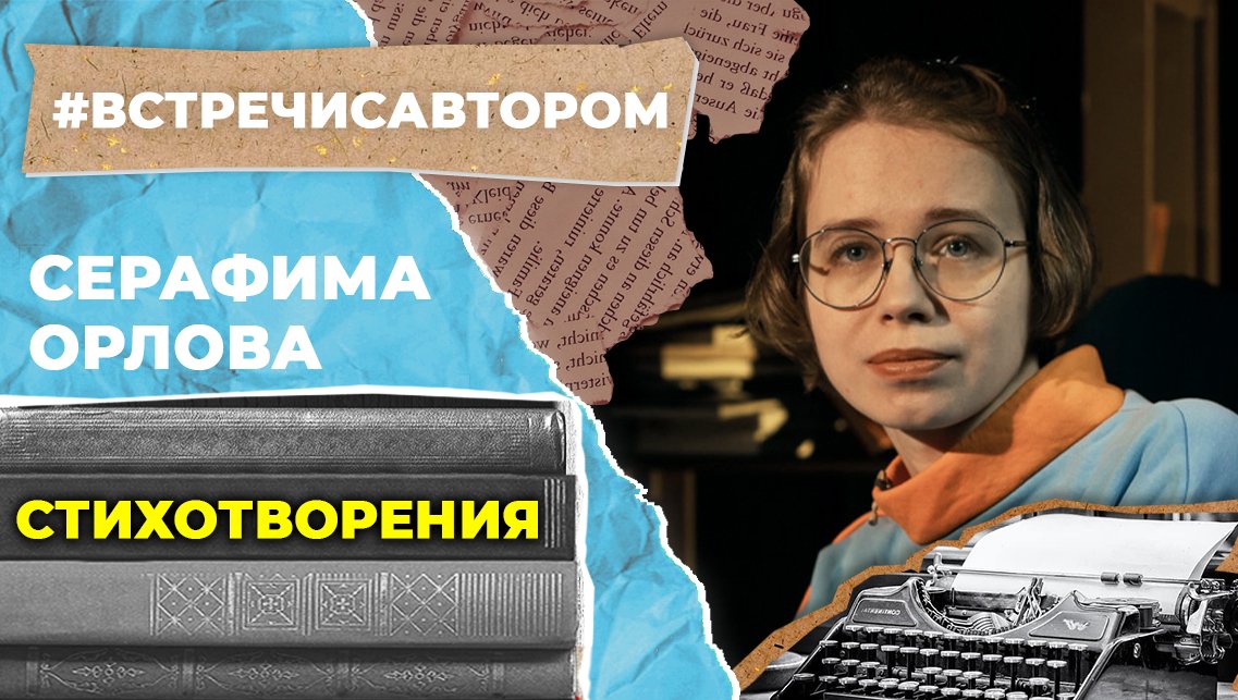 Серафима Орлова | Стихотворения | #встречисавтором (2022)