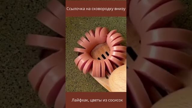 Цветы из сосисок, лайфхак. цветы, сосиски, лайфхак, Еда, вкусно, красиво, для любимой.