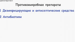 Противомикробные препараты. Классификация