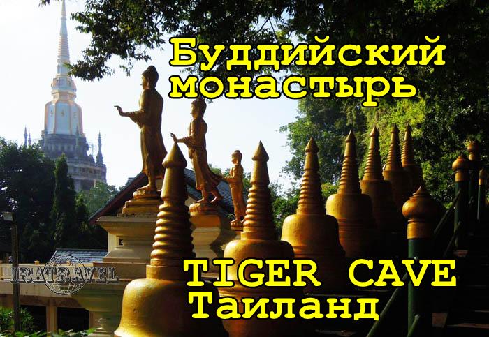 ТАИЛАНД. КРАБИ   БУДДИЙСКИЙ МОНАСТЫРЬ Tiger Cave Temple