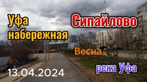 Прогулка по Набережной в Сипайлово, река Уфа