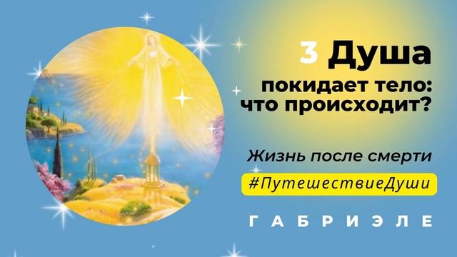 3 Что происходит,когда душа покидает тело ✨  Габриэле #путешествиедуши