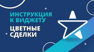 Как работает виджет «Цветные сделки» от Emfy в amoCRM