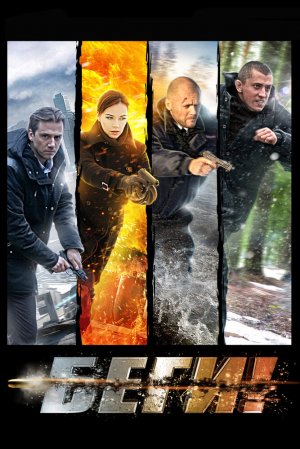 Сериал Беги! 2016 (трейлер).mp4
