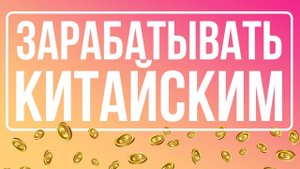 Как зарабатывать китайским языком?