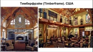 История каркасного домостроения