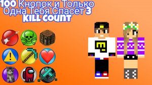 100 Кнопок и Только Одна Тебя Спасёт 3 KILL COUNT