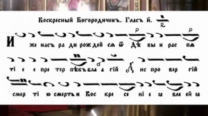 8-ми глас, Възкресен Богородичен, Иже нас ради...