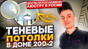 Теневые потолки в Доме 200м2. Эксклюзивная люстра в России. Натяжные потолки