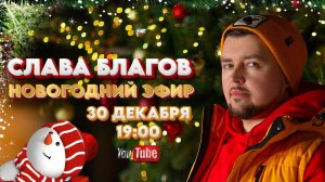 НОВОГОДНИЙ ЭФИР 2024 - Слава Благов \ 30.12.23 - 19:00