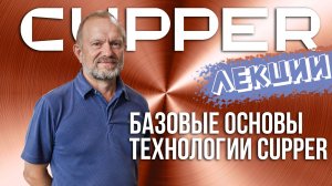 Лекции CUPPER. Основы и практика инновационных смазочных материалов Куппер. С.М.Мамыкин