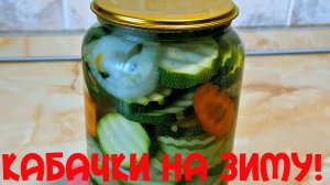 Кабачки маринованные на зиму!Без стерилизации!