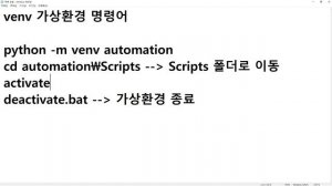 2023 08 08, 파이썬 셀레니움을 이용한 자동화, 70강, venv 가상환경 설치