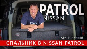 Nissan Patrol 62 7ми местный - установка автоспальника. Спальник в машину от мастерской #spalnik4x4