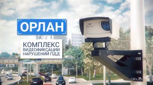 Орлан 3.0 — уникальные комплексы фиксации нарушений ПДД