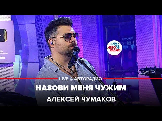Алексей Чумаков - Назови Меня Чужим (LIVE @ Авторадио)