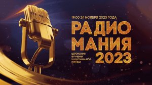 Радиомания-2023 | Торжественная церемония вручения национальной премии в области радиовещания