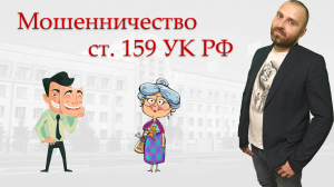 Все, что вам нужно знать о Мошенничестве (ст. 159 УК РФ)