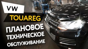 Плановое техническое обслуживание автомобиля Volkswagen Touareg 2  3,6 FSI