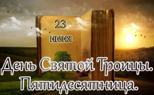 Апостол, Евангелие и Святые дня. День Святой Троицы. Пятидесятница. (23.06.24)