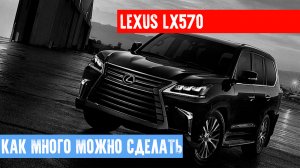Lexus LX570 Шумоизоляция, Омыватель камеры, Керамика, Оклейка пленкой, Доводчики дверей