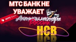 МТС БАНК НЕ УВАЖАЕТ НСВ