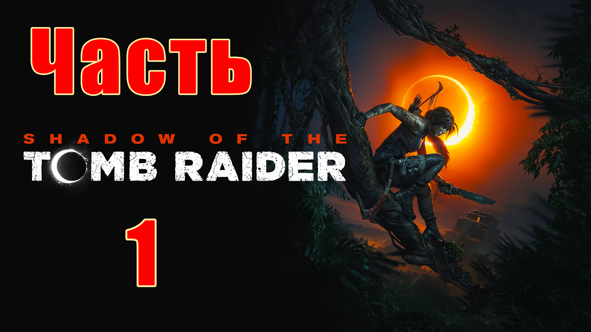 Shadow of the Tomb Raider на ПК ➤ Прохождение # 1 ➤