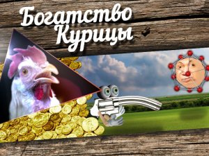 Богатство Курицы: Голый пистолет и Кобзон Хиггса