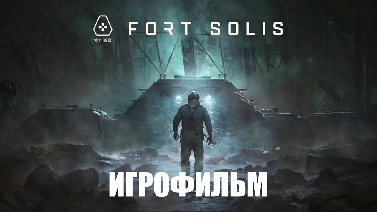 Fort Solis ИГРОФИЛЬМ прохождение без комментариев