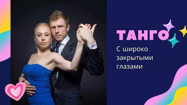 Танго с широко закрытыми глазами смотреть онлайн