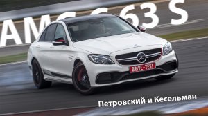 Mercedes-AMG C 63 S — тест-драйв с Михаилом Петровским