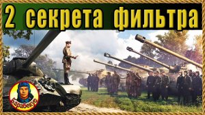 НЕИЗВЕСТНОЕ о фильтрах «карусели» танков. Полезно. Мир танков