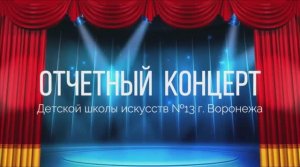 Отчетный концерт ДШИ №13 г.Воронежа, посвященный 50-летию школы. Апрель 2021 года.mp4