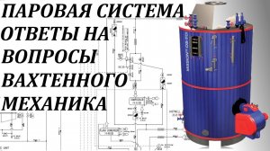 Паровая Система. Особенности устройства и эксплуатации на борту