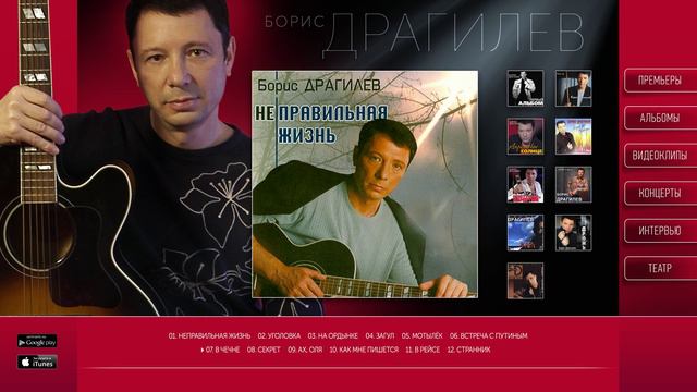 Борис Драгилев – Неправильная жизнь / Boris Dragilev