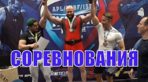 Юрий Спасокукоцкий выполняет КМС по Жиму Лежа и Жиму Стоя ! Отчет с соревнований