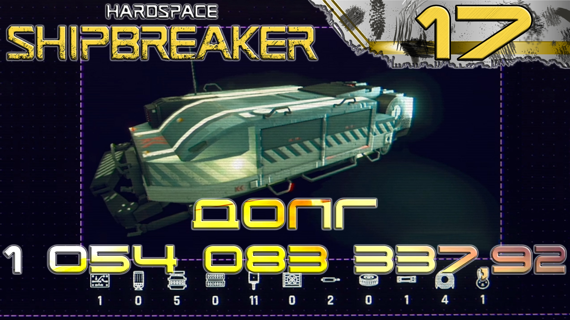 HardSpace Shipbreaker #17 Запчасти для Беулы