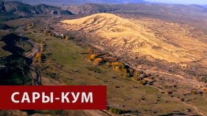 Дюны. Самый большой бархан в Европе. Сары - кум, Дагестан. Здесь снимали "Белое солнце пустыни".